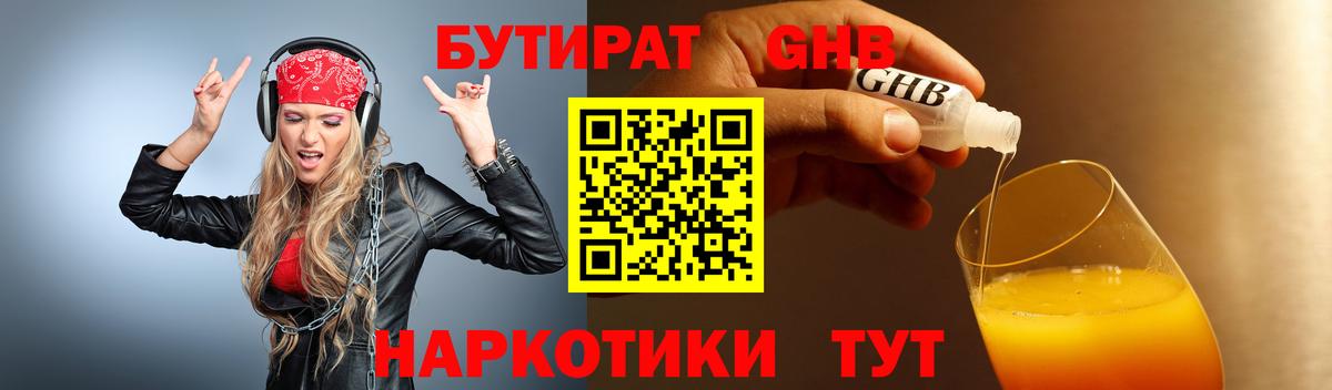 Бутират GHB Саратов